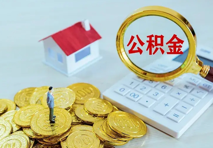 雅安离开怎么取公积金（离开一个城市取走住房公积金）