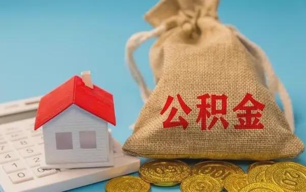 雅安公积金提取流程